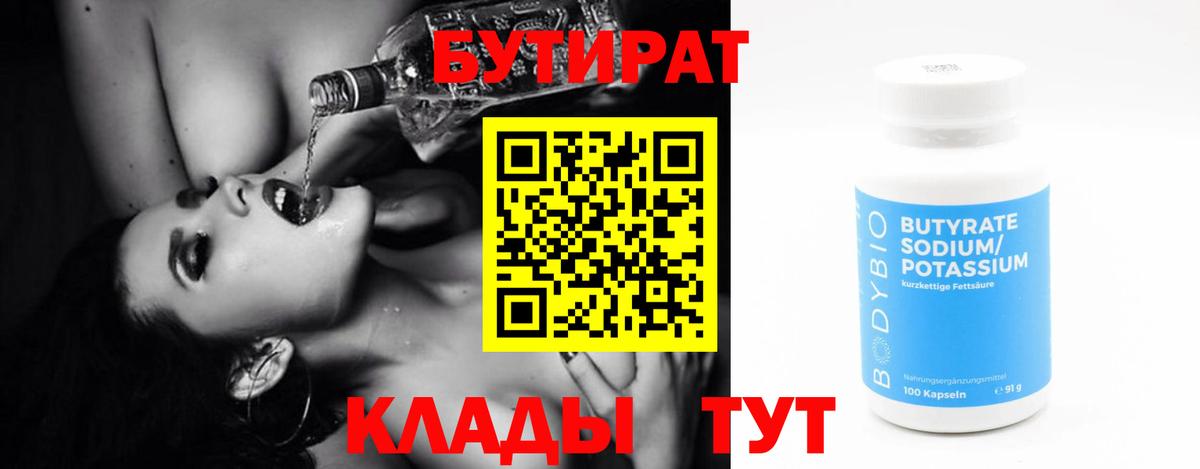 Кстово  БУТИРАТ бутандиол  Вход с VPN 