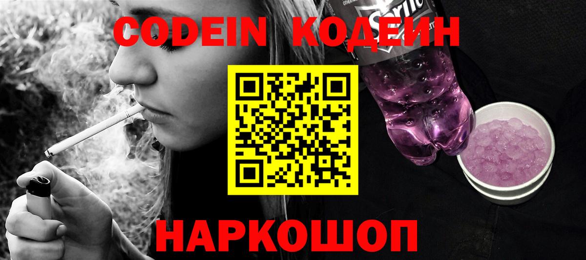 Кодеин Purple Drank  Вход с VPN  Кстово 