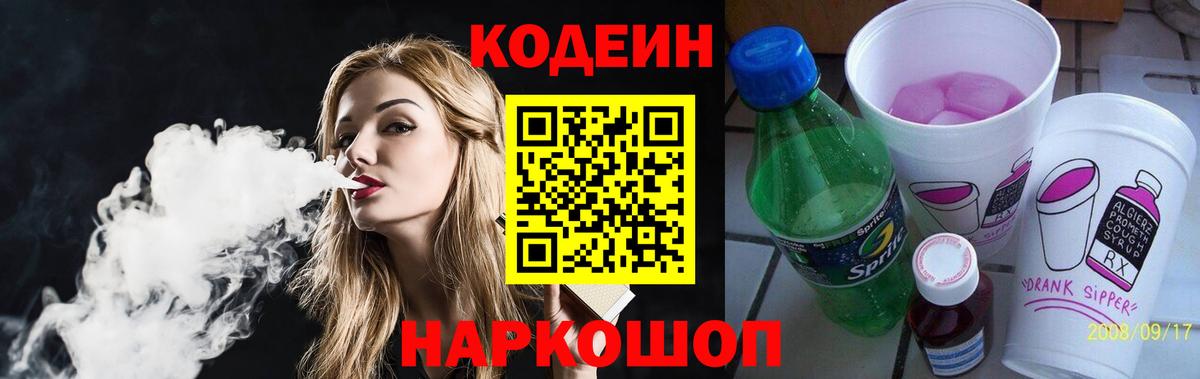 Кодеин напиток Lean (лин) Кстово